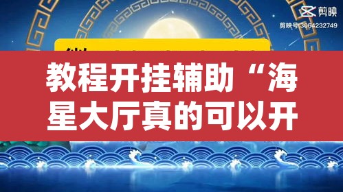 教程开挂辅助“海星大厅真的可以开挂吗”(透视)其实确实有挂