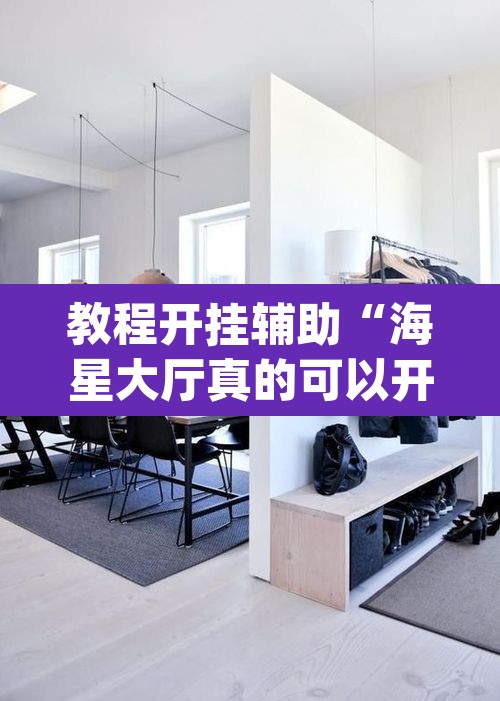 教程开挂辅助“海星大厅真的可以开挂吗	”(透视)其实确实有挂