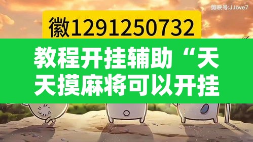 教程开挂辅助“天天摸麻将可以开挂吗	”其实确实有挂