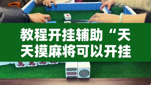 教程开挂辅助“天天摸麻将可以开挂吗	”其实确实有挂
