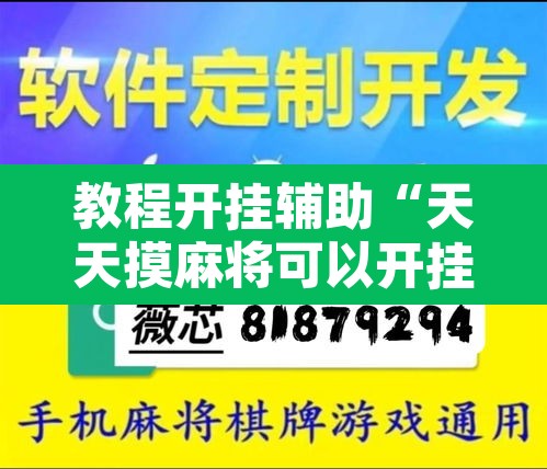 教程开挂辅助“天天摸麻将可以开挂吗”其实确实有挂