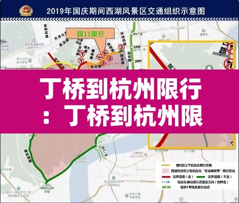 丁桥到杭州限行：丁桥到杭州限行路线