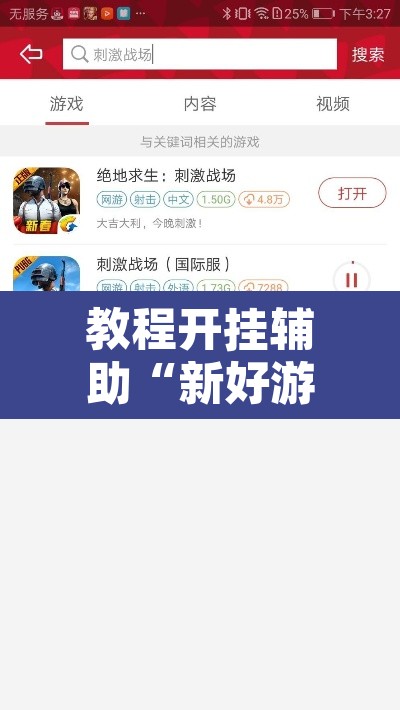 教程开挂辅助“新好游有挂吗	”其实确实有挂
