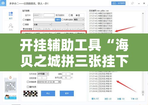 开挂辅助工具“海贝之城拼三张挂下载”开挂辅助脚本+详细开挂安装教程