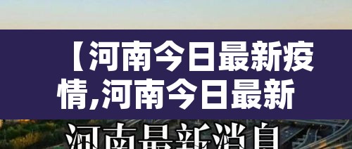 【河南今日最新疫情,河南今日最新疫情消息】