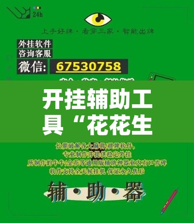 开挂辅助工具“花花生活圈外卦神器”其实确实有挂