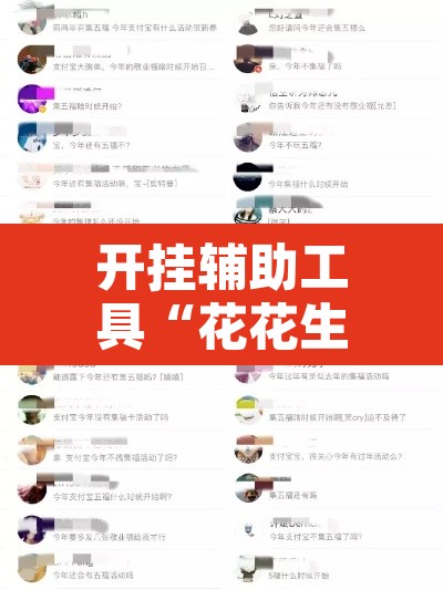 开挂辅助工具“花花生活圈外卦神器	”其实确实有挂