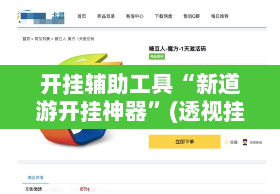 开挂辅助工具“新道游开挂神器	”(透视挂)辅助透视教程