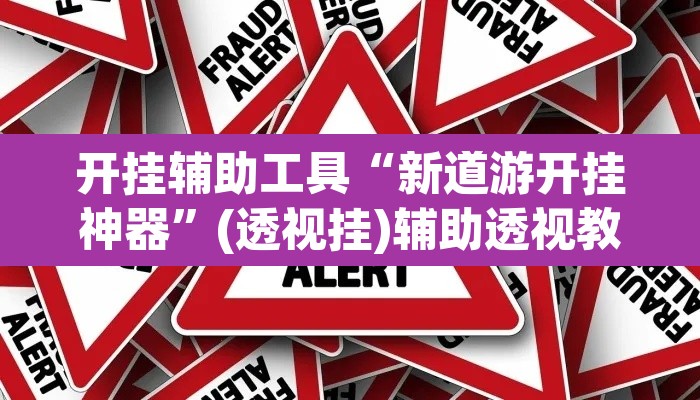 开挂辅助工具“新道游开挂神器”(透视挂)辅助透视教程