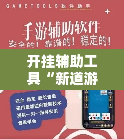 开挂辅助工具“新道游开挂神器”(透视挂)辅助透视教程