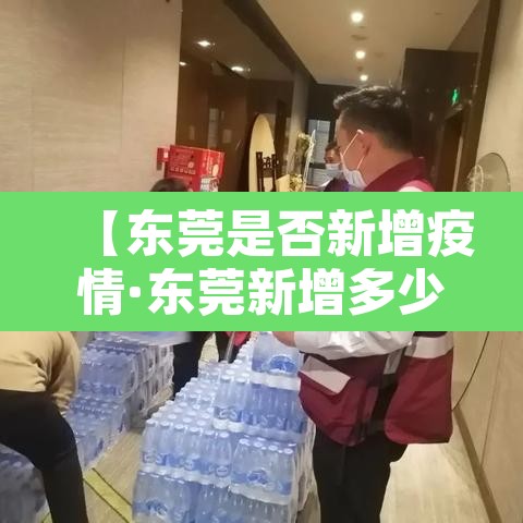 【东莞是否新增疫情·东莞新增多少例】