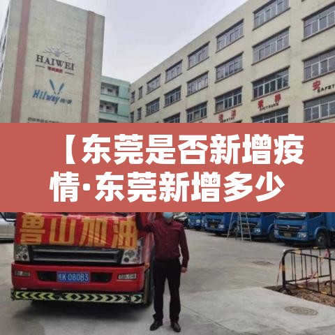【东莞是否新增疫情·东莞新增多少例】