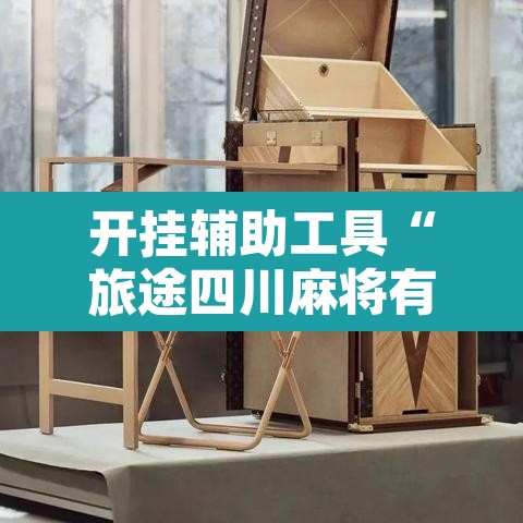 开挂辅助工具“旅途四川麻将有挂吗	”开挂辅助脚本+详细开挂安装教程