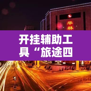 开挂辅助工具“旅途四川麻将有挂吗”开挂辅助脚本+详细开挂安装教程