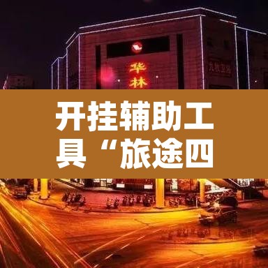 开挂辅助工具“旅途四川麻将有挂吗”开挂辅助脚本+详细开挂安装教程