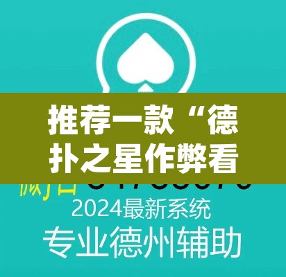 推荐一款“德扑之星作弊看牌器	”(透视挂)辅助透视教程