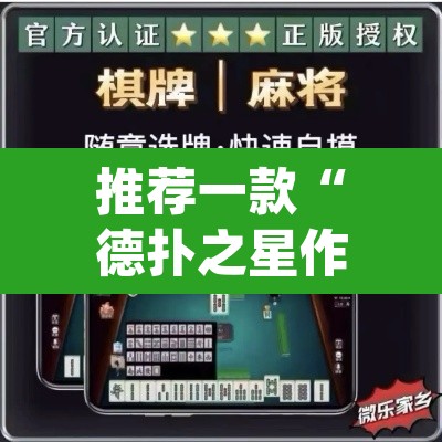 推荐一款“德扑之星作弊看牌器”(透视挂)辅助透视教程