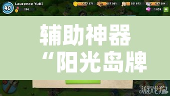 辅助神器“阳光岛牌乐汇真的确实有挂”其实确实有挂