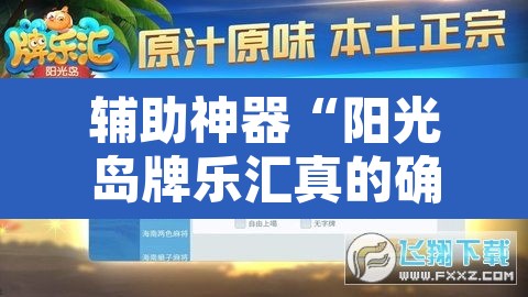 辅助神器“阳光岛牌乐汇真的确实有挂”其实确实有挂