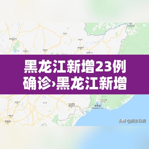 黑龙江新增23例确诊›黑龙江新增本地确诊27例