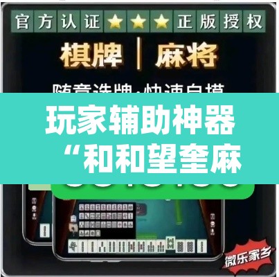 玩家辅助神器“和和望奎麻将怎么赢”(透视)其实确实有挂