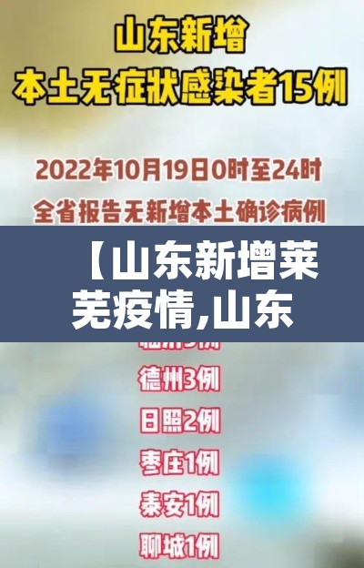 【山东新增莱芜疫情,山东莱芜病例】