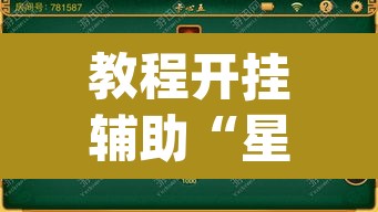教程开挂辅助“星悦麻将免费开挂神器”(透视)其实确实有挂