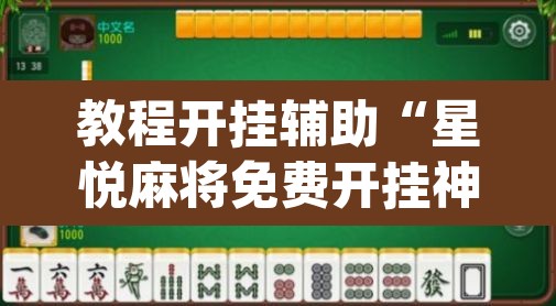 教程开挂辅助“星悦麻将免费开挂神器”(透视)其实确实有挂