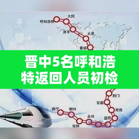 晋中5名呼和浩特返回人员初检阳性›山西 呼和浩特 晋中5名呼和浩特返回人员初检阳性›山西 呼和浩特