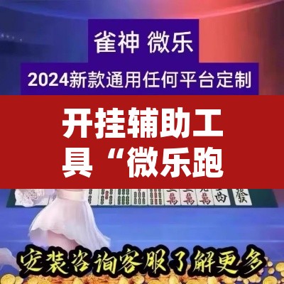开挂辅助工具“微乐跑得快开挂下载安装微信”(透视)其实确实有挂
