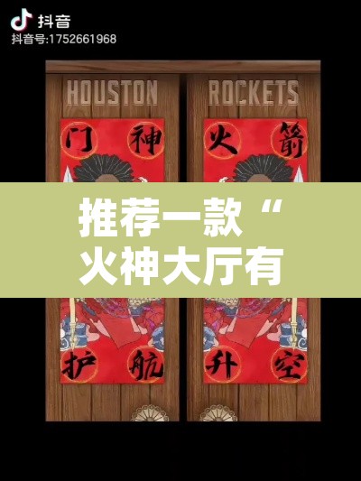 推荐一款“火神大厅有挂吗”其实确实有挂