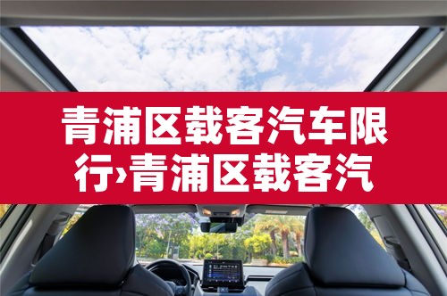 青浦区载客汽车限行›青浦区载客汽车限行时间 青浦区载客汽车限行›青浦区载客汽车限行时间