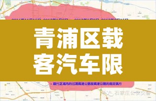 青浦区载客汽车限行›青浦区载客汽车限行时间 青浦区载客汽车限行›青浦区载客汽车限行时间