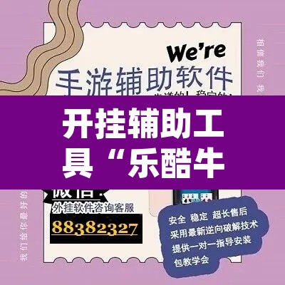 开挂辅助工具“乐酷牛牛透视挂辅助软件	”(透视)其实确实有挂
