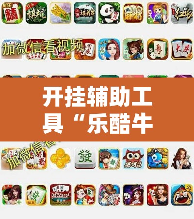 开挂辅助工具“乐酷牛牛透视挂辅助软件	”(透视)其实确实有挂