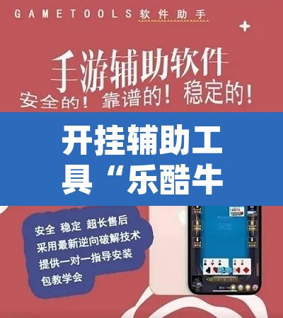 开挂辅助工具“乐酷牛牛透视挂辅助软件”(透视)其实确实有挂