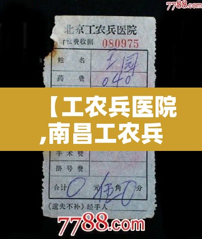 【工农兵医院,南昌工农兵医院】