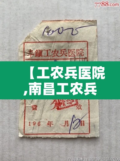 【工农兵医院,南昌工农兵医院】