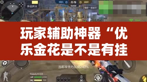 玩家辅助神器“优乐金花是不是有挂”(透视挂)辅助透视教程