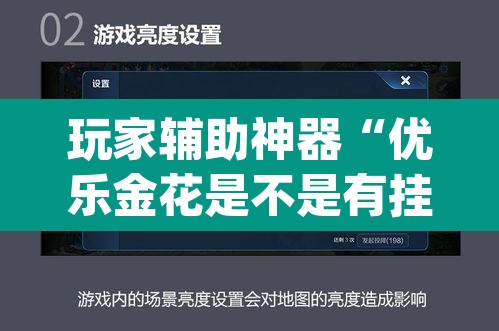 玩家辅助神器“优乐金花是不是有挂	”(透视挂)辅助透视教程