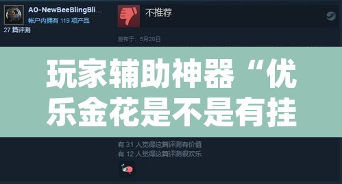 玩家辅助神器“优乐金花是不是有挂	”(透视挂)辅助透视教程