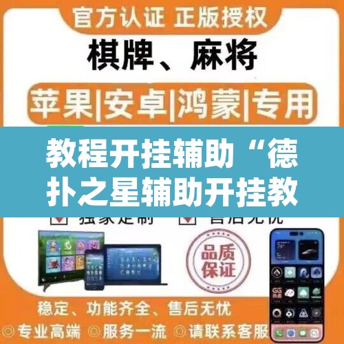 教程开挂辅助“德扑之星辅助开挂教程”(透视)其实确实有挂