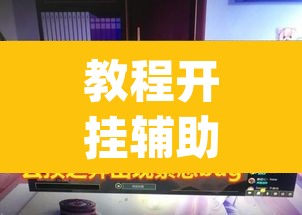 教程开挂辅助“德扑之星辅助开挂教程”(透视)其实确实有挂