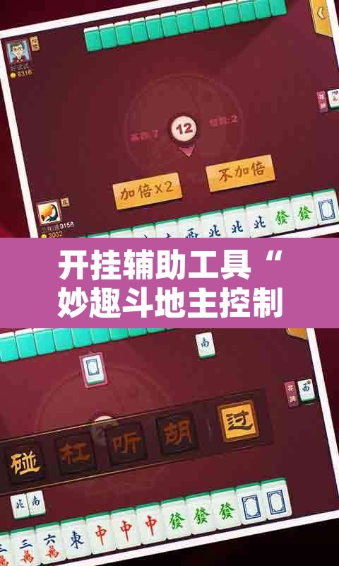 开挂辅助工具“妙趣斗地主控制软件下载	”开挂辅助脚本+详细开挂安装教程