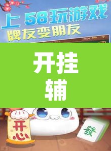 开挂辅助工具“妙趣斗地主控制软件下载”开挂辅助脚本+详细开挂安装教程