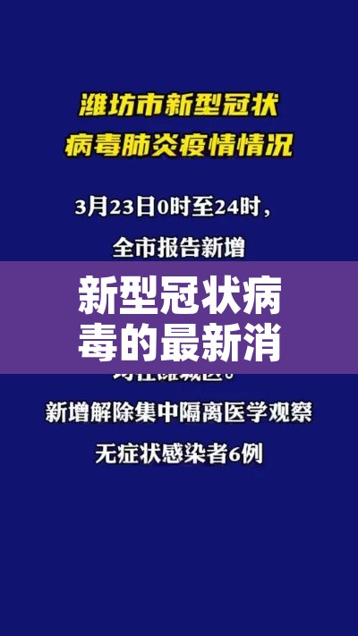 新型冠状病毒的最新消息›新型冠状病毒最新情况消息