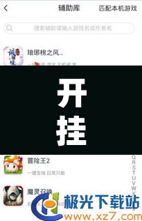 开挂辅助工具“天天卡五星辅助”其实确实有挂