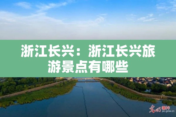 浙江长兴：浙江长兴旅游景点有哪些