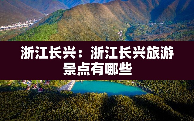 浙江长兴：浙江长兴旅游景点有哪些