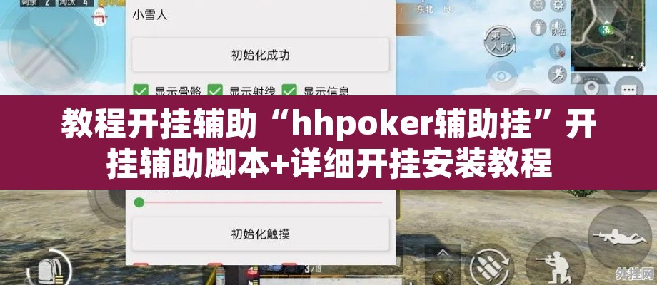 教程开挂辅助“hhpoker辅助挂”开挂辅助脚本+详细开挂安装教程